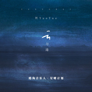 云与海 - 阿YueYue