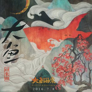 大鱼 - 周深