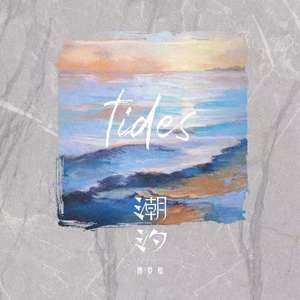 潮汐 (Natural) - 傅梦彤