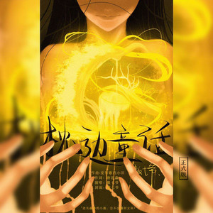 枕边童话 - 小田音乐社