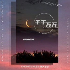 千千万万 - 深海鱼子酱