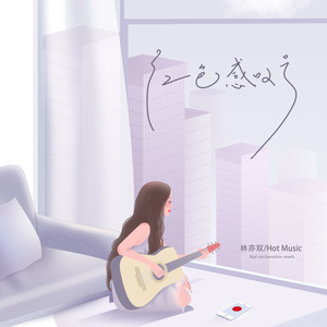 红色感叹号 - 林亦双