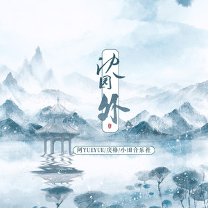 沈园外 - 阿YueYue