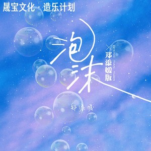 泡沫 - 郑添媛