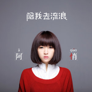 海海海 - 阿悄