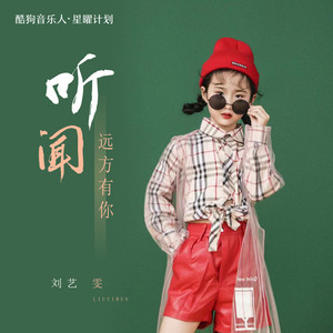 听闻远方有你 - 刘艺雯