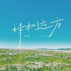 诗和远方 - 苏晗