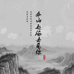 奔山赴海去见你 - 阿冗