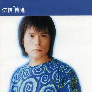 挪威的森林 - 伍佰