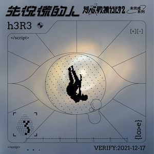 先说谎的人 - h3R3