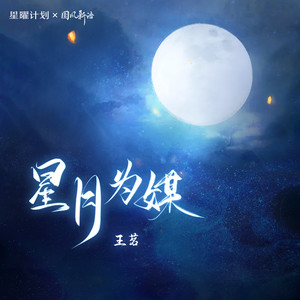 星月为媒 - 王茗