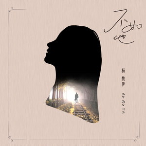 不如他 - 杨馥伊