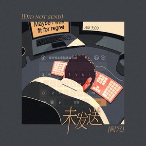 未发送 - 阿冗