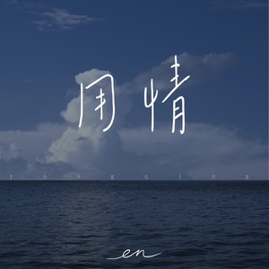 用情 (深情版) - en