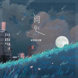 问心 - 就是南方凯