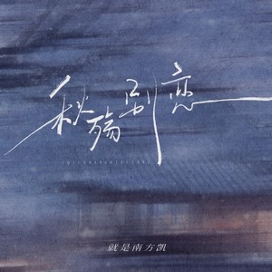 秋殇别恋 (南方凯版) - 就是南方凯