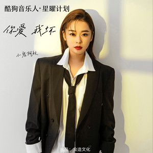 你爱我坏 - 小鬼阿秋