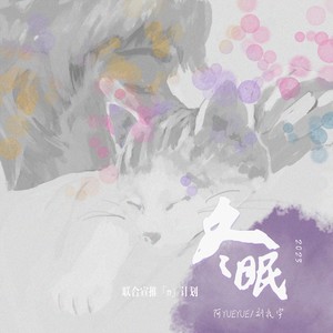 冬眠·2023 - 阿YueYue