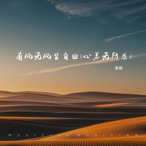 有风无风皆自由 (心若无所求) - 多尚