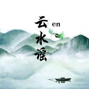 云水谣 - en