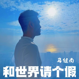 和世界请个假 - 马健南