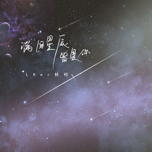 满目星辰皆是你 - LKer林柯