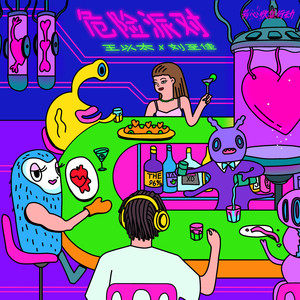 危险派对 - 王以太
