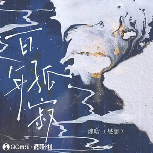 百年孤寂 (新版) - 魏晗（懋懋）