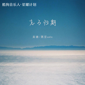 忘了归期 - 吴瑭