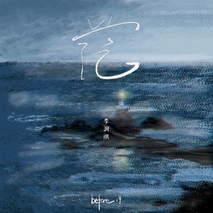 茫 - 李润祺