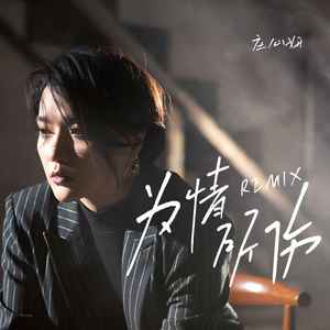 为情所伤 (DJ默涵版) - 庄心妍