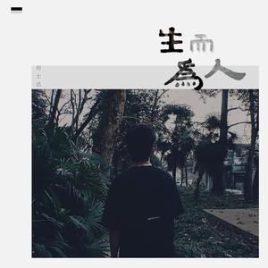 生而为人 - 尚士达