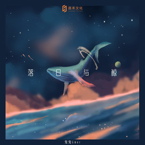 落日与鲸 - 鬼鬼Gmer
