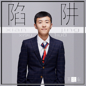 陷阱 - 王北车