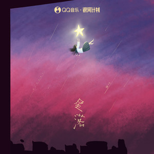 星落 - 丁溪