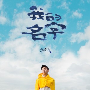 我的名字 - 焦迈奇