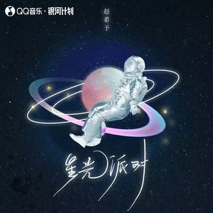 星光派对 - 赵希予