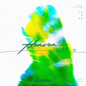 HEAVEN (DJ阿卓版) - 卢卢快闭嘴