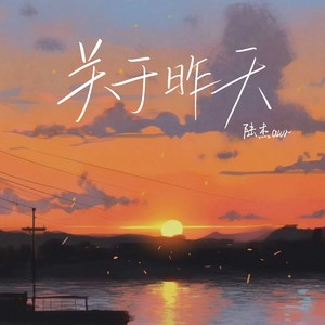 关于昨天 - 陆杰awr