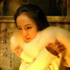 许多年以后 - 干露露