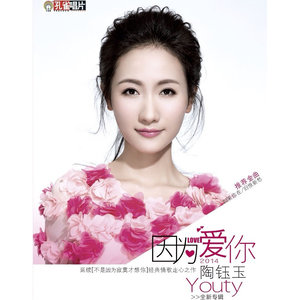 你会爱我到什么时候 - 陶钰玉