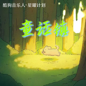童话镇 - 小野来了