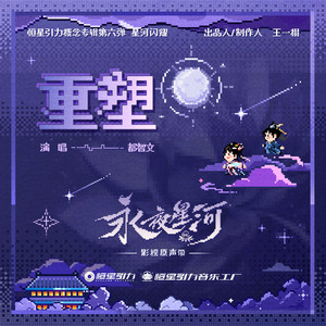 重塑 - 都智文