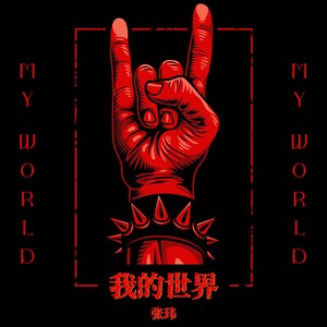 我的世界 - 张玮