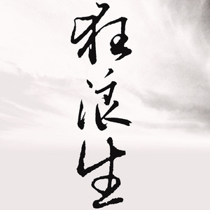狂浪生 - 一棵小葱