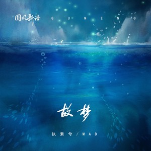 故梦 - 执素兮