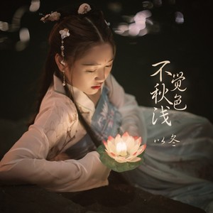 不觉秋色浅 - 以冬