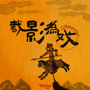裁影为戏 - 三无Marblue