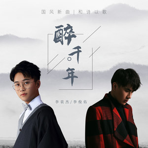 醉千年 - 李袁杰
