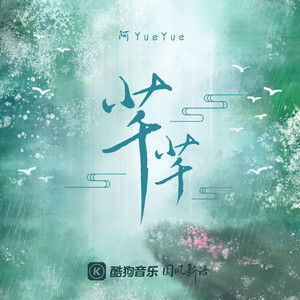 芊芊 - 阿YueYue